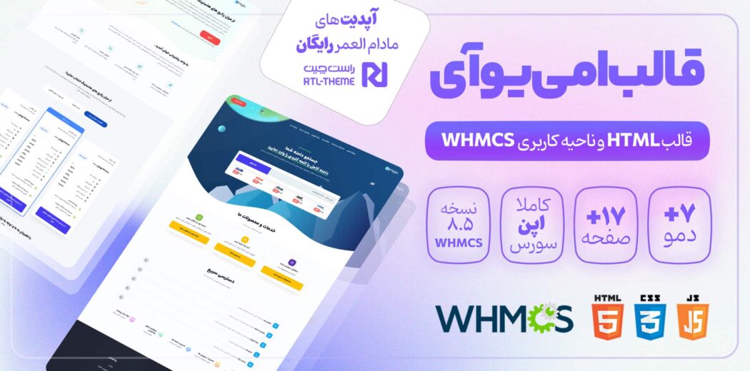 اسکریپت فروش خدمات هاستینگ WHMCS نسخه 8.6.1 فارسی و راستچین
