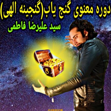 دوره معنوی گنجینه الهی گنج یاب