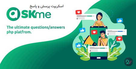 اسکریپت پلتفرم شبکه اجتماعی پرسش و پاسخ AskMe