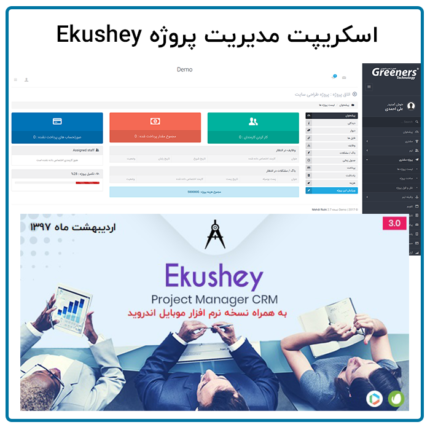 دانلود اسکریپت مدیریت پروژه اکوشی | اسکریپت Ekushey