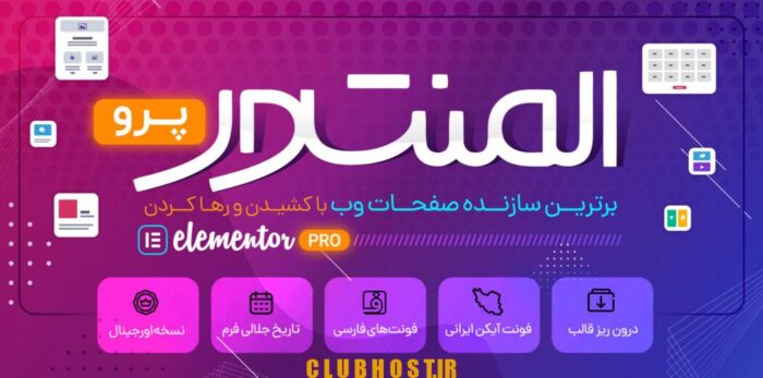 افزونه المنتور (Elementor) نسخه پرو المنتور