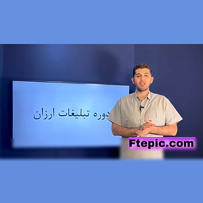 دوره آموزشی تبلیغات فوق ارزان