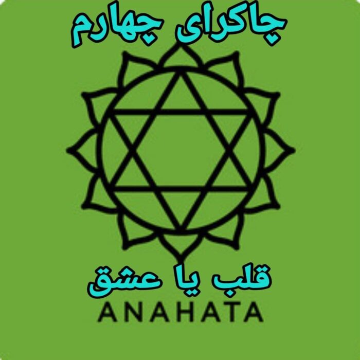 دانلود آموزش کامل چاکرای چهارم