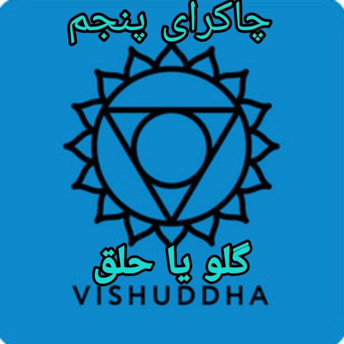 دانلود آموزش کامل چاکرای پنجم