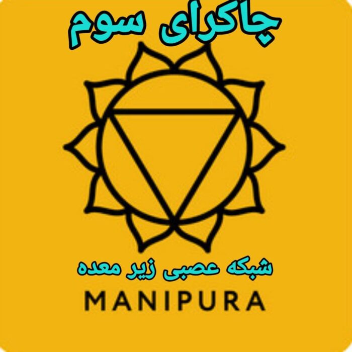 دانلود آموزش کامل چاکرای سوم