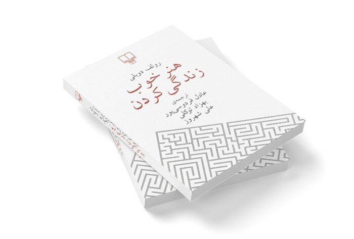 هنر خوب زندگی کردن